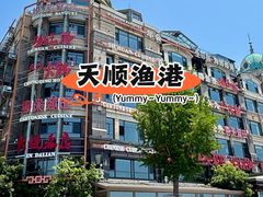 -天顺渔港·海景餐厅(星海广场店)