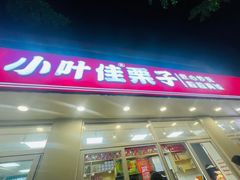 -小叶佳栗子(昌平店)