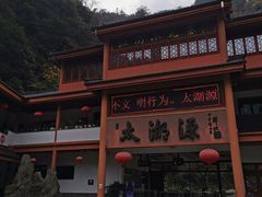 -太湖源风景区