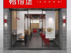 -鸭得堡老鸭汤·鸭血粉丝(凤凰西街店)