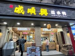 -戚顺兴盐水鸭(新街口明瓦廊店)