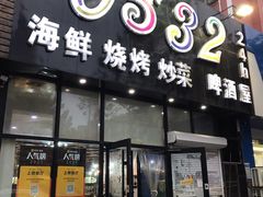 门面-0532啤酒屋