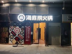 -海底捞火锅(坪山益田假日广场店)