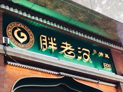 门面-胖老汉椒麻鸡清真新疆菜(西御街店)