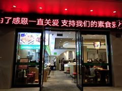 门面-素满香·素食自助餐(苏州·临顿路店)
