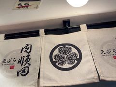 -天妇罗内顺田(罗湖店)