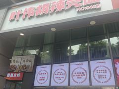 -叶伟胡辣壳面(两路口店)