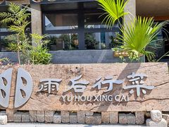 -雨后行菜(报慈北路店)