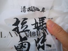 -清真拉妈卤味(回民街店)