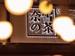 门面-奈雪的茶(石家庄万象城店)