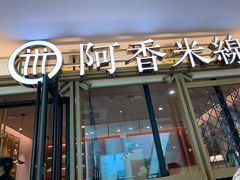 门面-阿香米线杭州西湖银泰文化广场餐厅