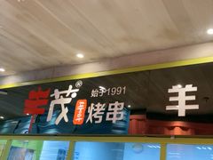 -丰茂烤串(卫星广场店)