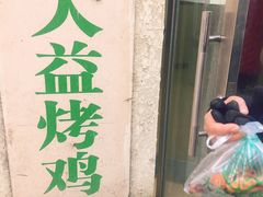-大益烤鸡