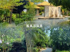 -清远熹乐谷温泉度假酒店