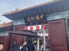 -中国翰园碑林