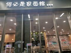 门面-何必是家面馆 HB noodles&coffee