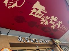 -西塔老太太泥炉烤肉(北京双井店)