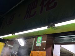 门面-小草糖水(海棠村店)