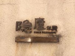 -粗茶淡饭·隐庐私厨(东亭店)