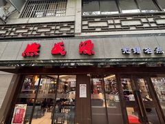 -熙盛源(凤凰街店)