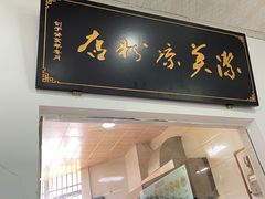 -洁美凉粉店(温江店)
