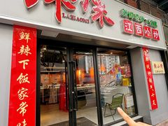 -辣小米·江西菜(长宁店)