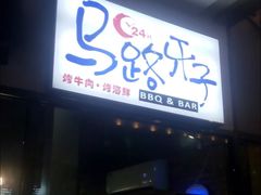 门面-马路牙子地桌烤肉(工体店)