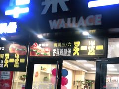门面-华莱士(长虹大道中段店)