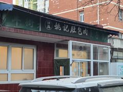 -姚记肚包肉(牛街春风社区店)