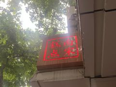 -南宋胡记(杭州体育场路店)