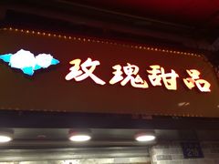 iphone_upload_pic-玫瑰甜品(文明路店)