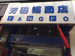 门面-芳婆糕团店(王府大街店)