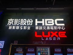 -新影联·华谊兄弟影院(望京店)