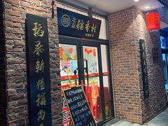 门面-北京稻香村(长白岛店)