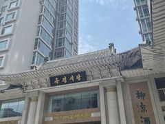 -柳京酒店(滨江中路店)