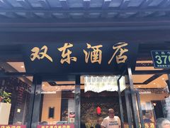 门面-双东酒店(东关街店)