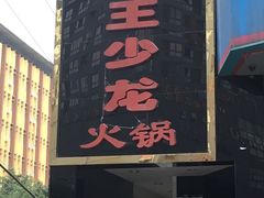 门面-小王少龙火锅(沙南街店)