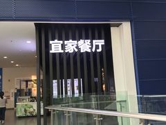 门面-宜家·瑞典风味餐厅(北京西红门店)