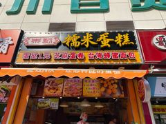 门面-朱記糯米蛋糕(千川百货店)