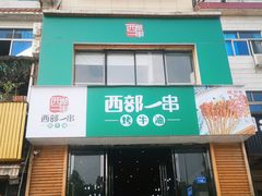 门面-西部一串烧烤·地道湘西小串