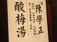 -陈学正酸梅汤(大学习巷店)