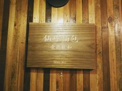 门面-仙峰天然面包(迎宾路店)