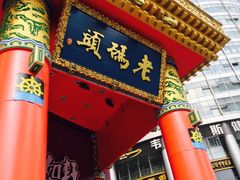 门面-老码头火锅(骡马市店)