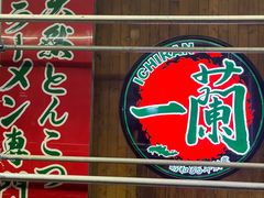-一蘭拉面(铜锣湾店)