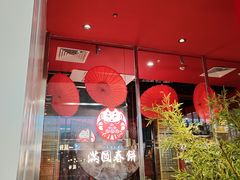 门面-满园烤鸭·春饼(沈北万达店)