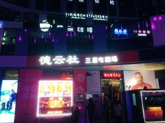 -德云社(三里屯店)
