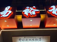 -易裕和·长沙米粉(竹塘西路店)