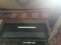 门面-老王豆皮