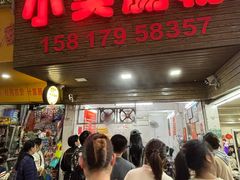 -小吴肠粉