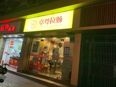 门面-卓粤拉肠(红庙店)